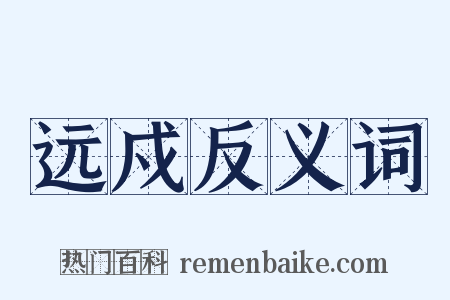 远戍反义词是什么意思的图片